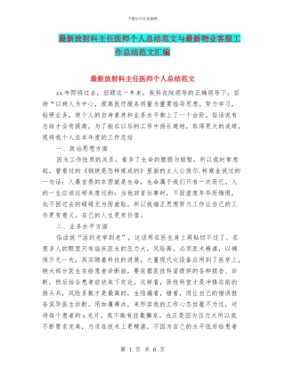 最新放射科主任医师个人总结范文与最新物业客服工作总结范文汇编