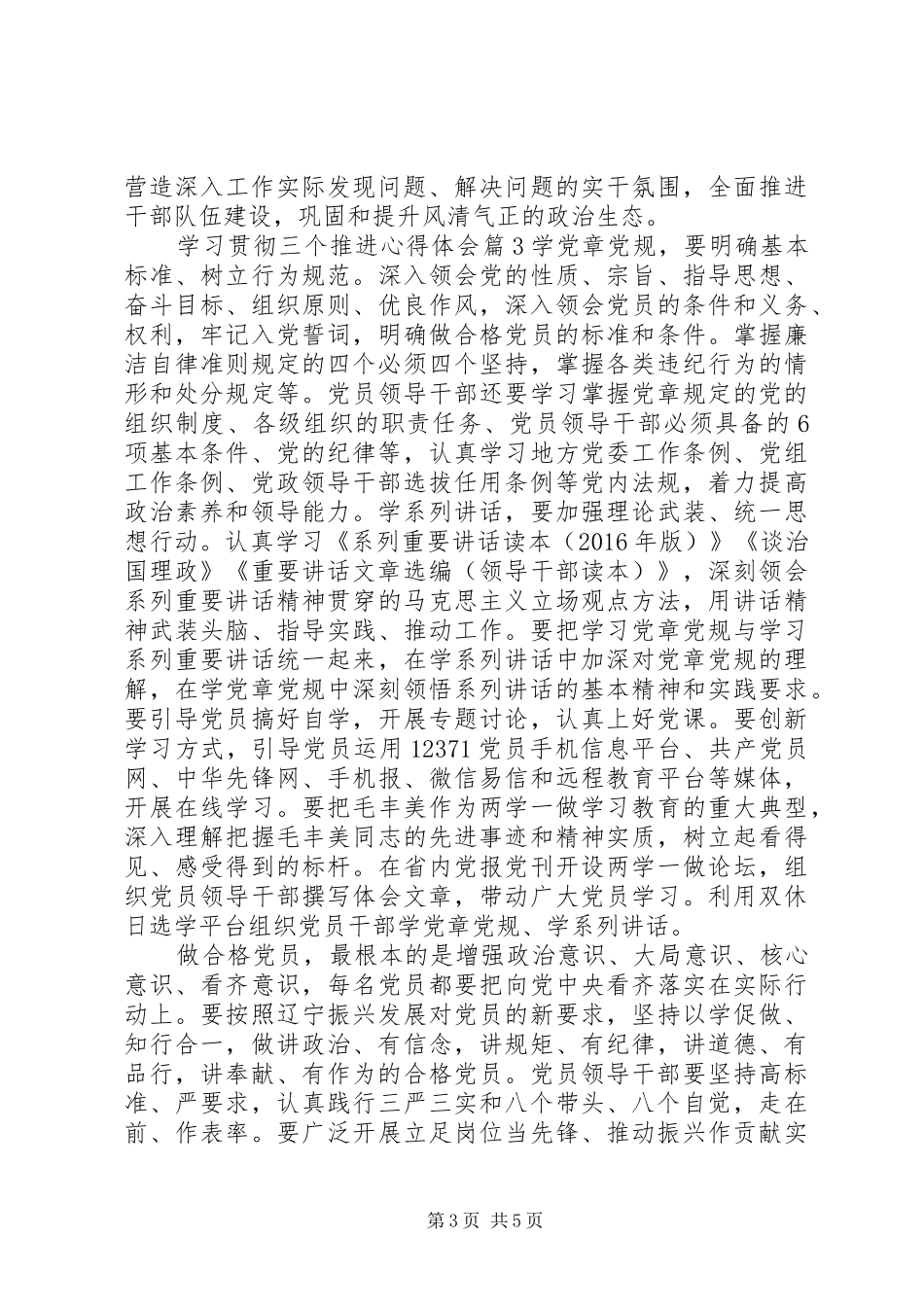 学习贯彻三个推进心得体会_第3页