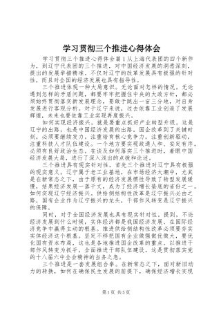 学习贯彻三个推进心得体会