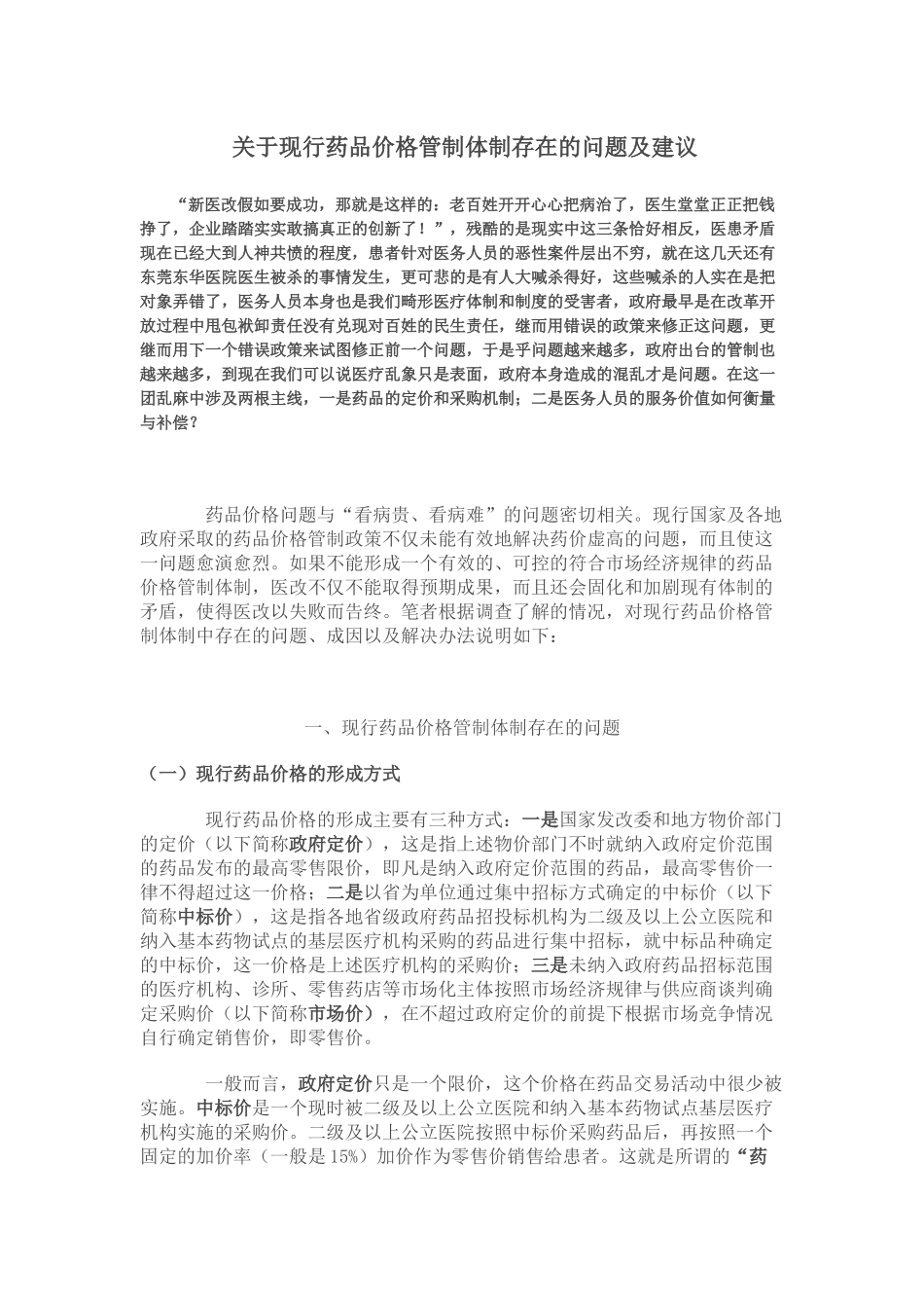 关于现行药品价格管制体制存在的问题及建议_第1页