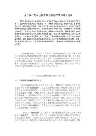 关于现行药品价格管制体制存在的问题及建议
