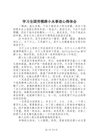 学习全国劳模薛小永事迹心得体会