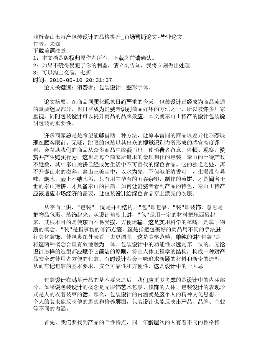 【精品文档-管理学】浅析泰山土特产包装设计的品格提升_市场营_第1页
