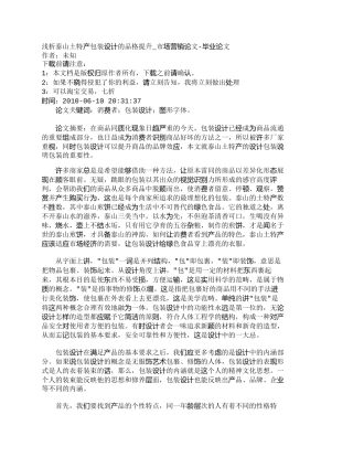 【精品文档-管理学】浅析泰山土特产包装设计的品格提升_市场营