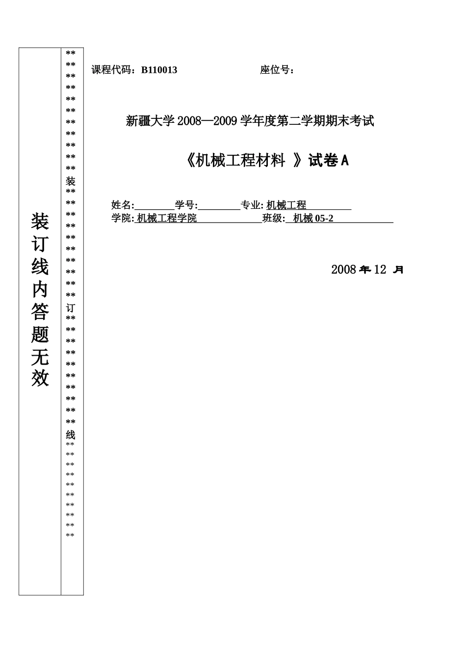 《机械工程材料》试卷A_第1页