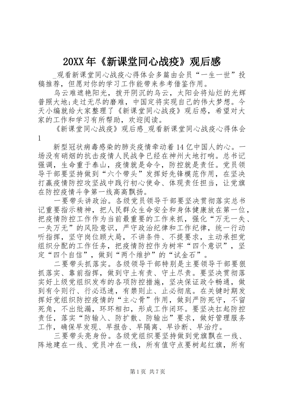 20XX年《新课堂同心战疫》观后感_第1页