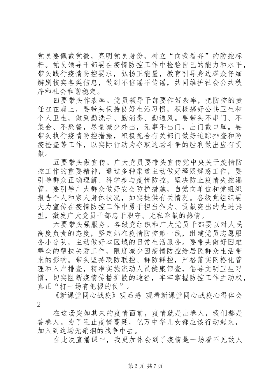 20XX年《新课堂同心战疫》观后感_第2页