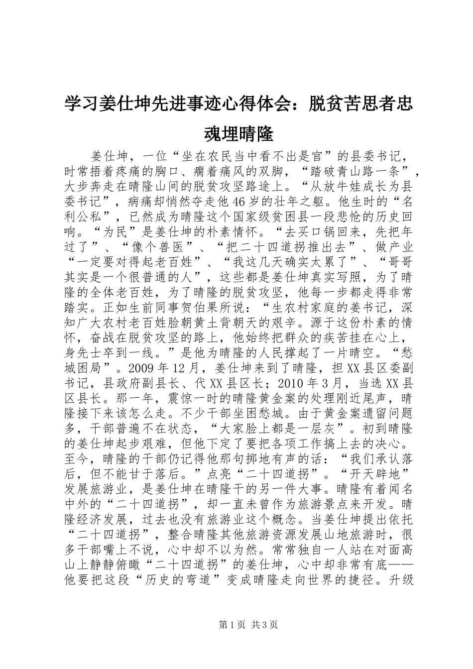 学习姜仕坤先进事迹心得体会：脱贫苦思者忠魂埋晴隆_第1页