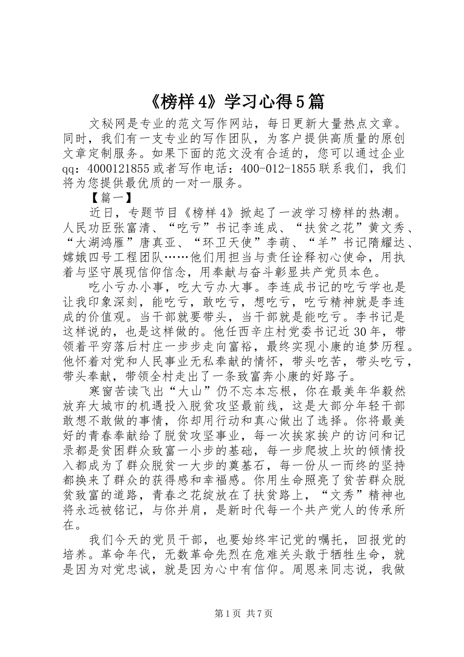 《榜样4》学习心得5篇_第1页