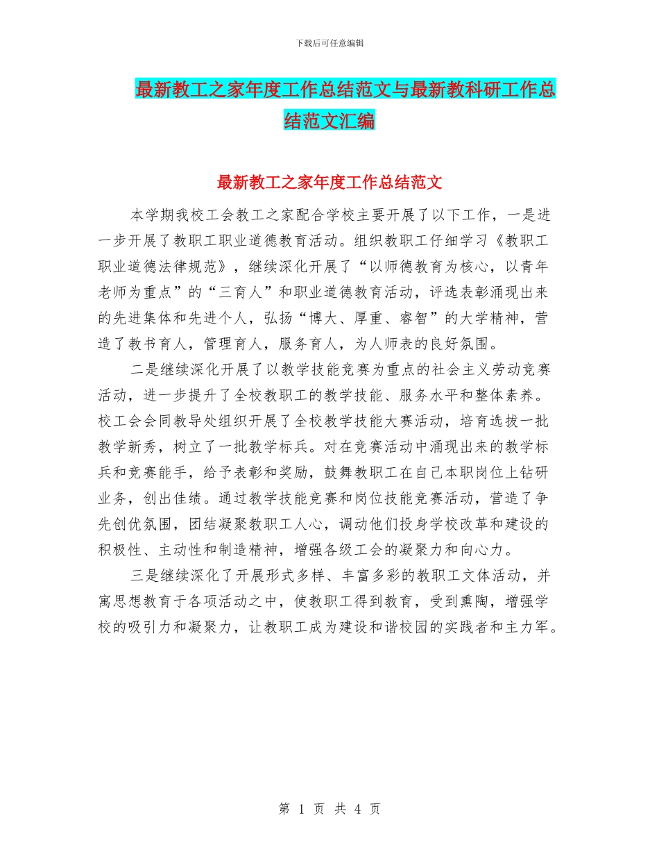 最新教工之家年度工作总结范文与最新教科研工作总结范文汇编_第1页