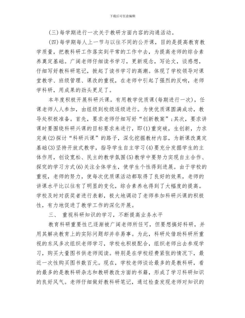 最新教工之家年度工作总结范文与最新教科研工作总结范文汇编_第3页