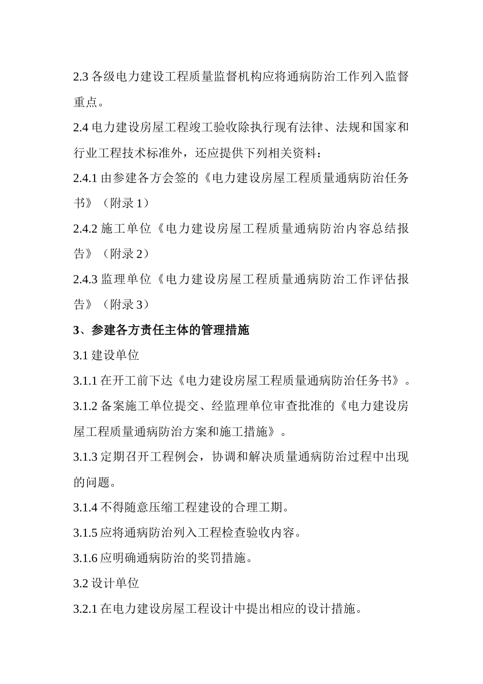 电力建设房屋工程质量通病防治守则5296662_第2页