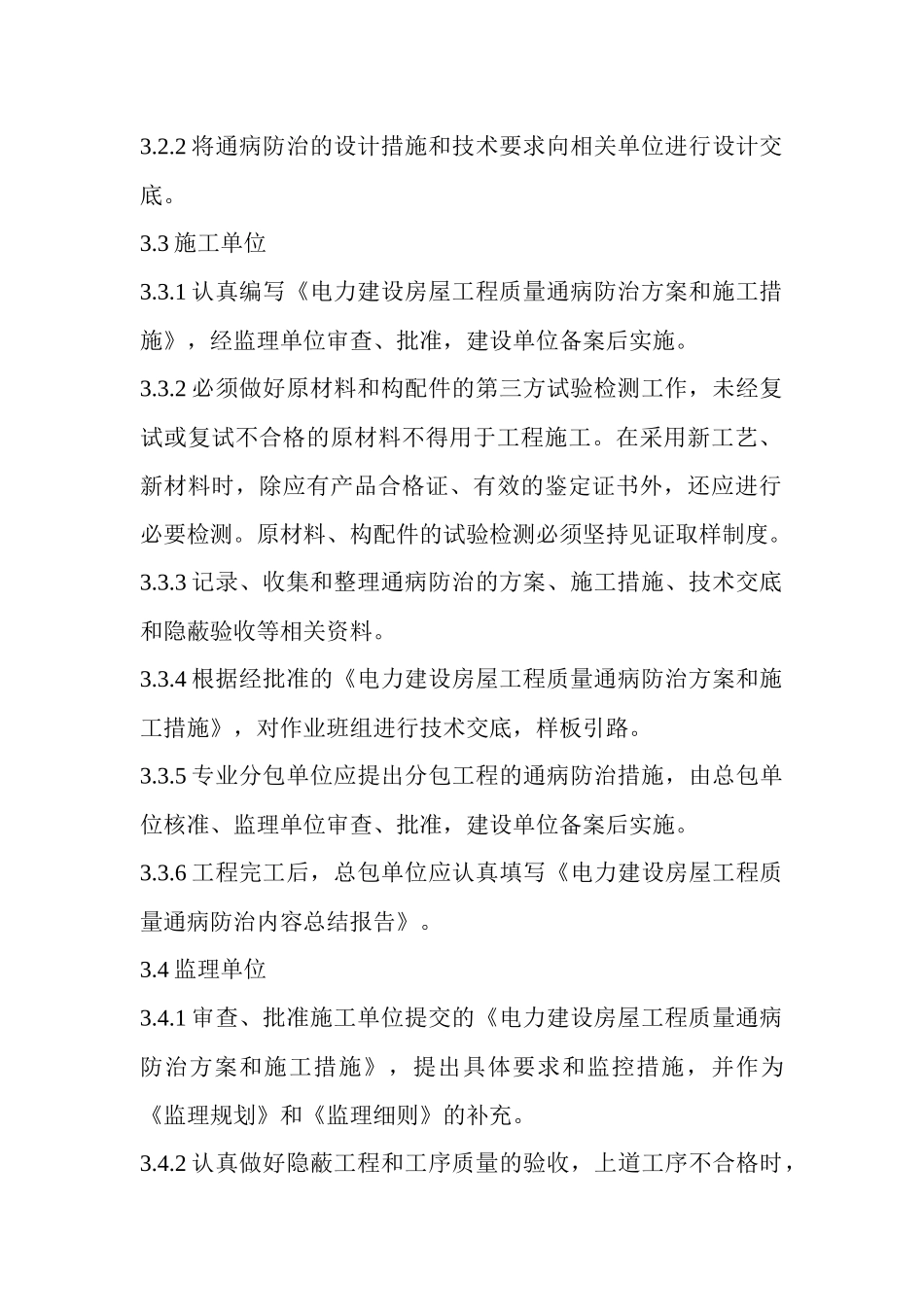 电力建设房屋工程质量通病防治守则5296662_第3页