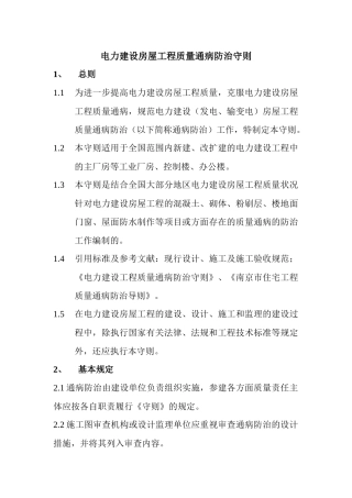 电力建设房屋工程质量通病防治守则5296662
