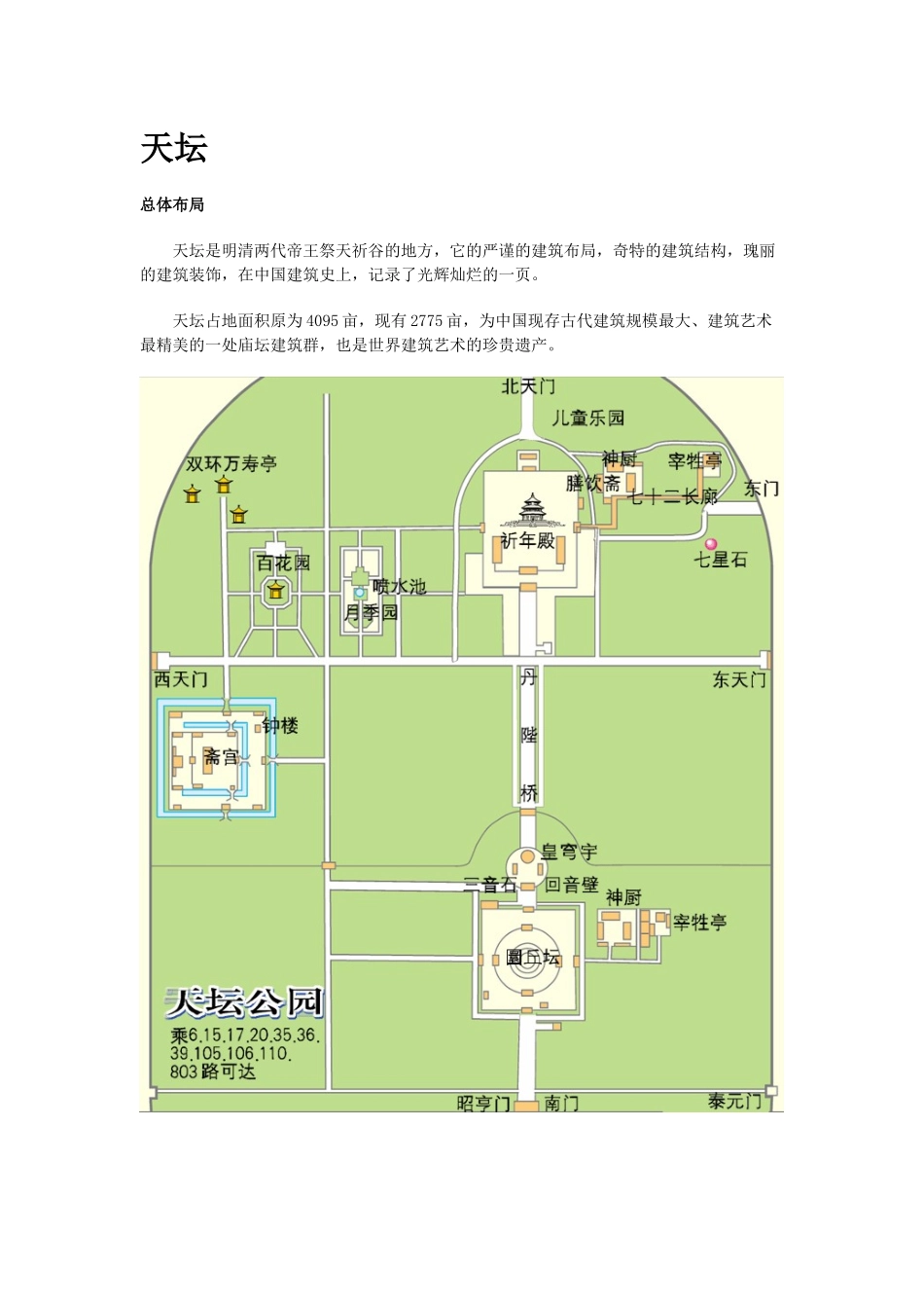 北京风景园林实习资料集(2)_第1页