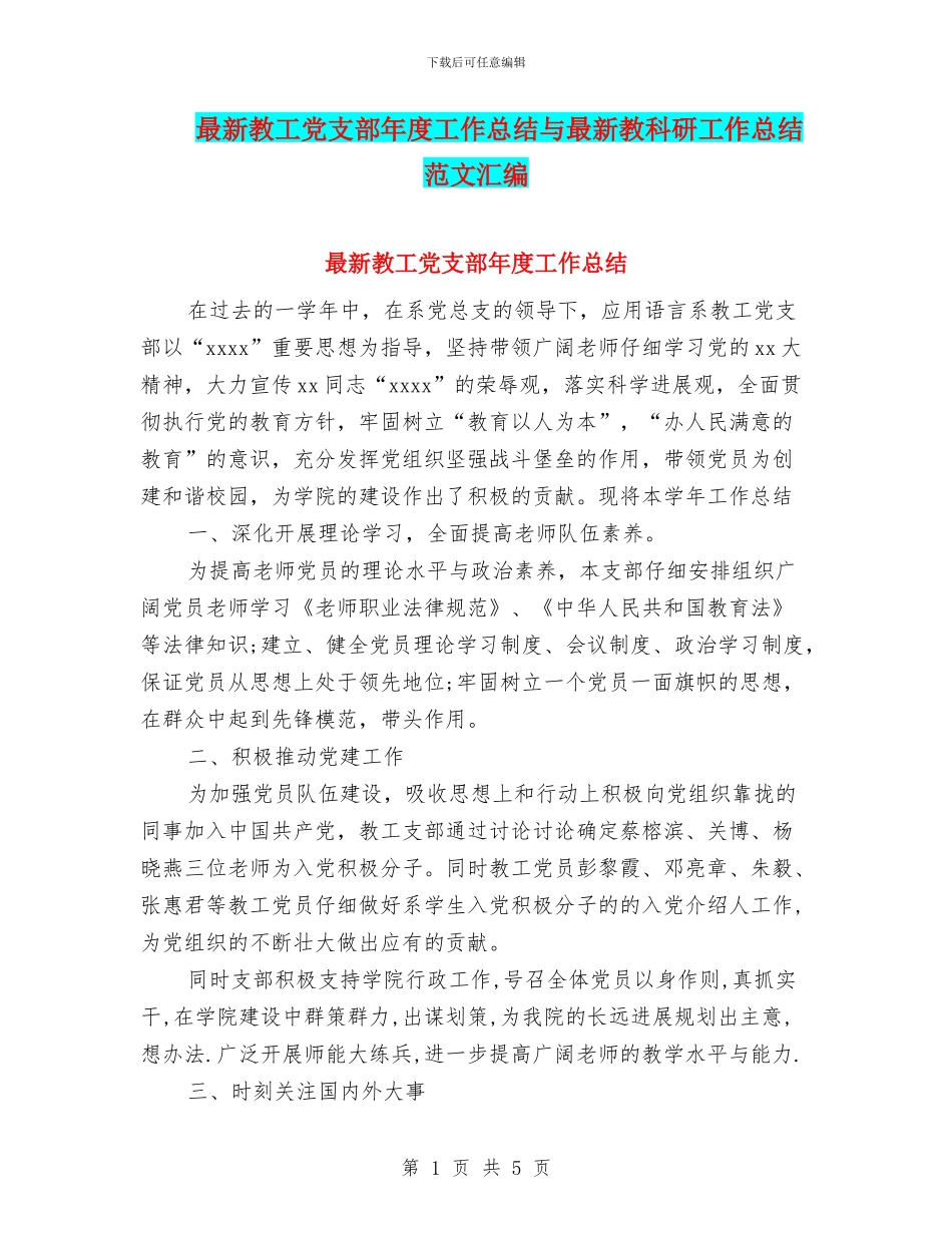最新教工党支部年度工作总结与最新教科研工作总结范文汇编_第1页