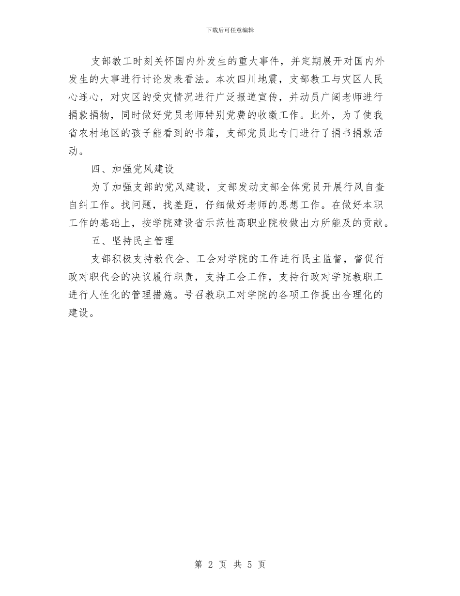 最新教工党支部年度工作总结与最新教科研工作总结范文汇编_第2页