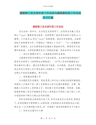 最新教工党支部年度工作总结与最新教科研工作总结范文汇编