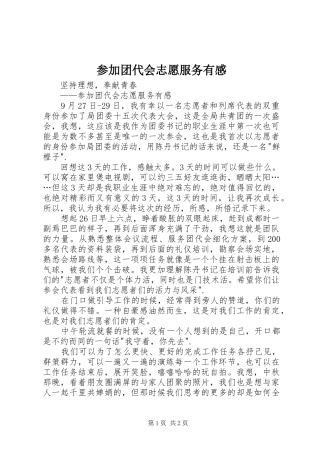 参加团代会志愿服务有感