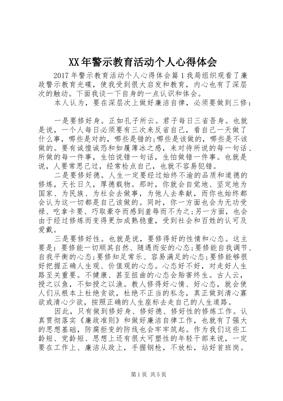 XX年警示教育活动个人心得体会_第1页