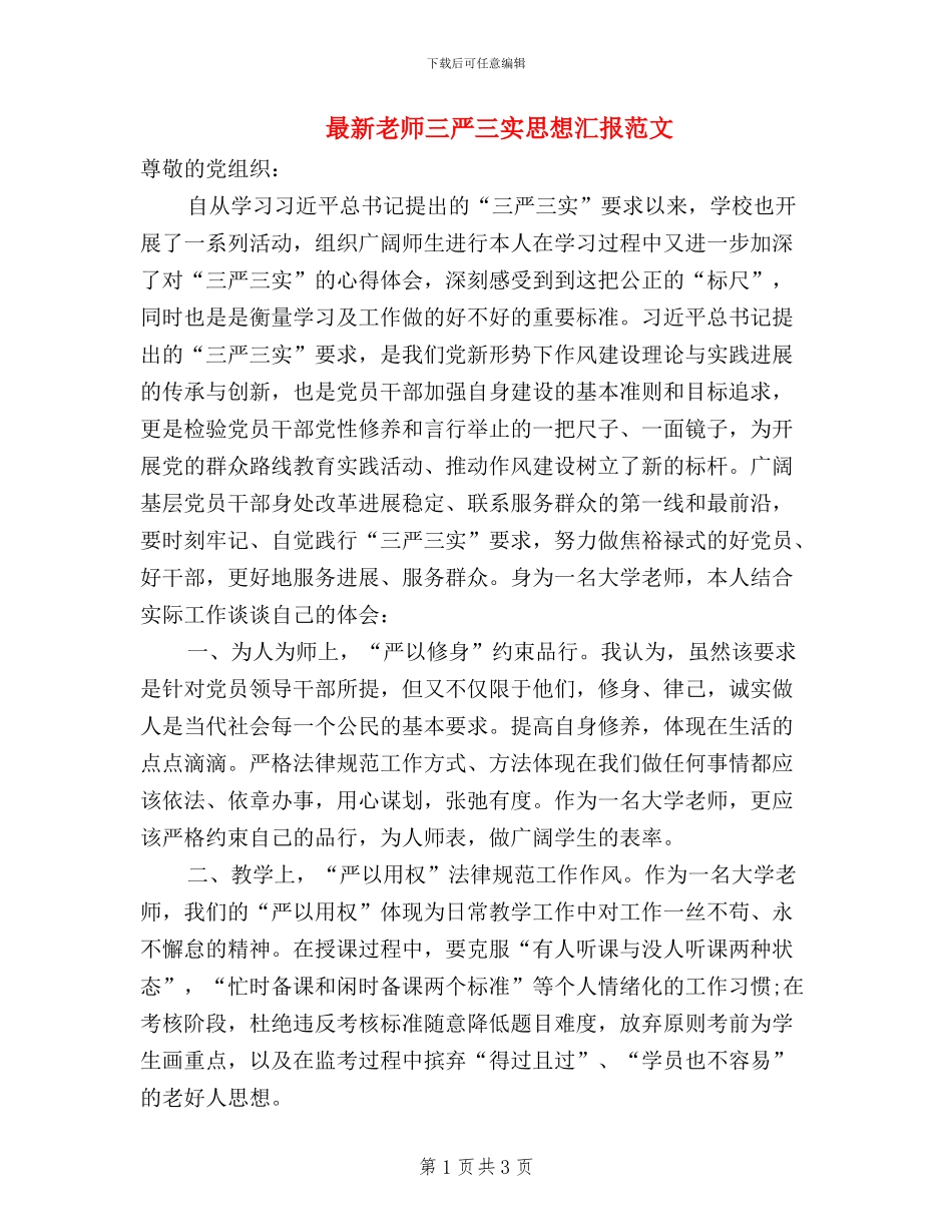 最新教师三严三实思想汇报范文_第1页