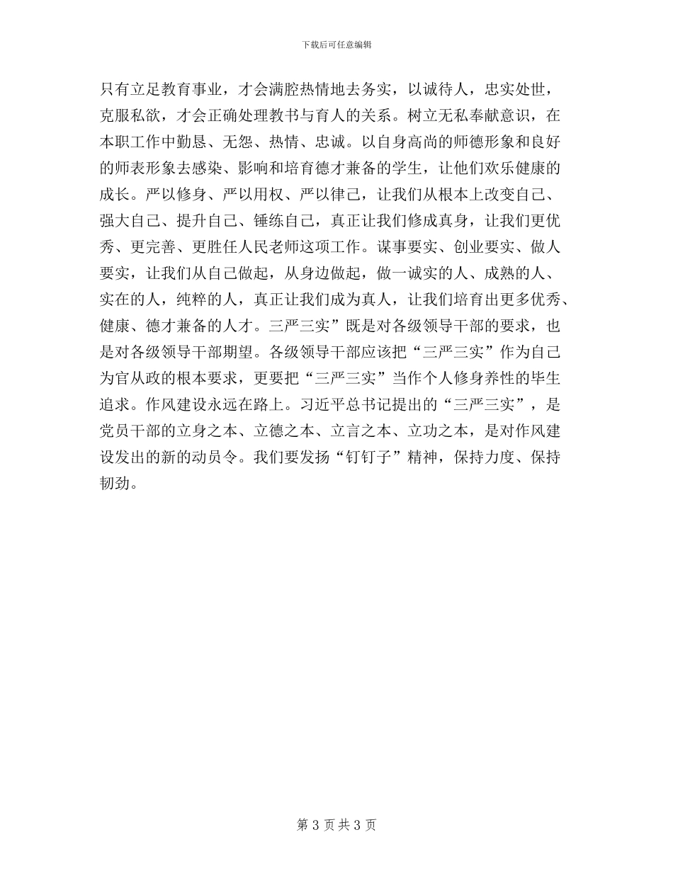 最新教师三严三实思想汇报范文_第3页