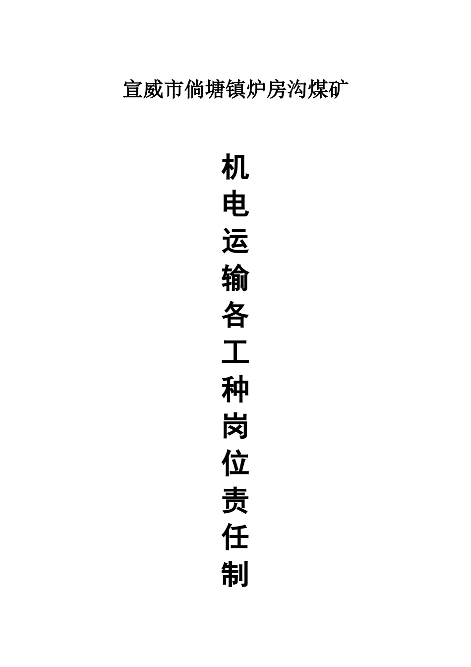 煤矿机电运输各工种岗位责任制(精品)_第1页