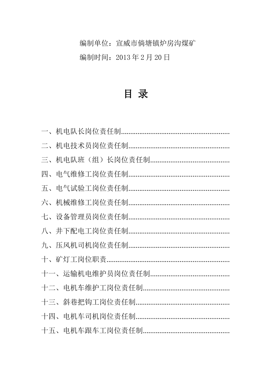 煤矿机电运输各工种岗位责任制(精品)_第2页