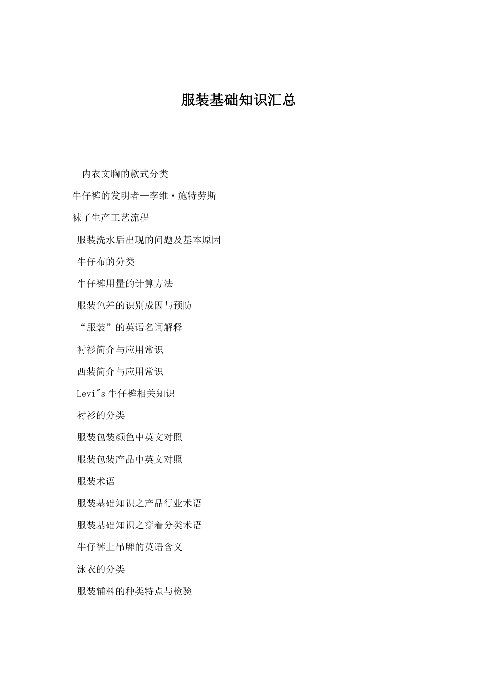 服装基础知识汇卒_第1页