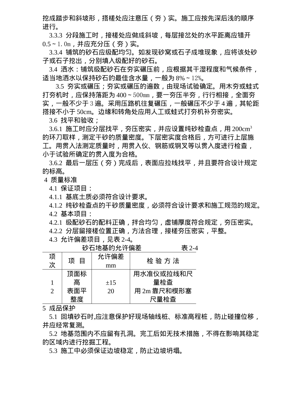 砂石地基施工工艺标准(doc5)(1)_第2页