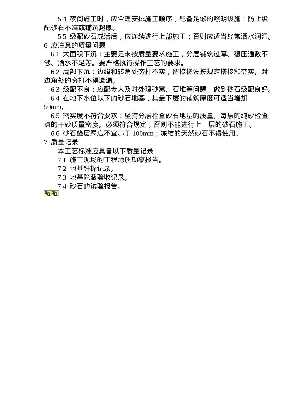 砂石地基施工工艺标准(doc5)(1)_第3页