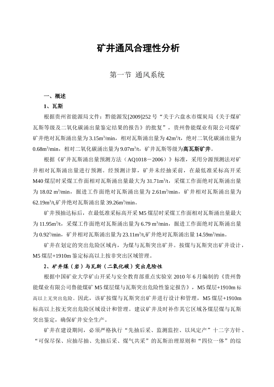 矿井通风合理性分析_第1页