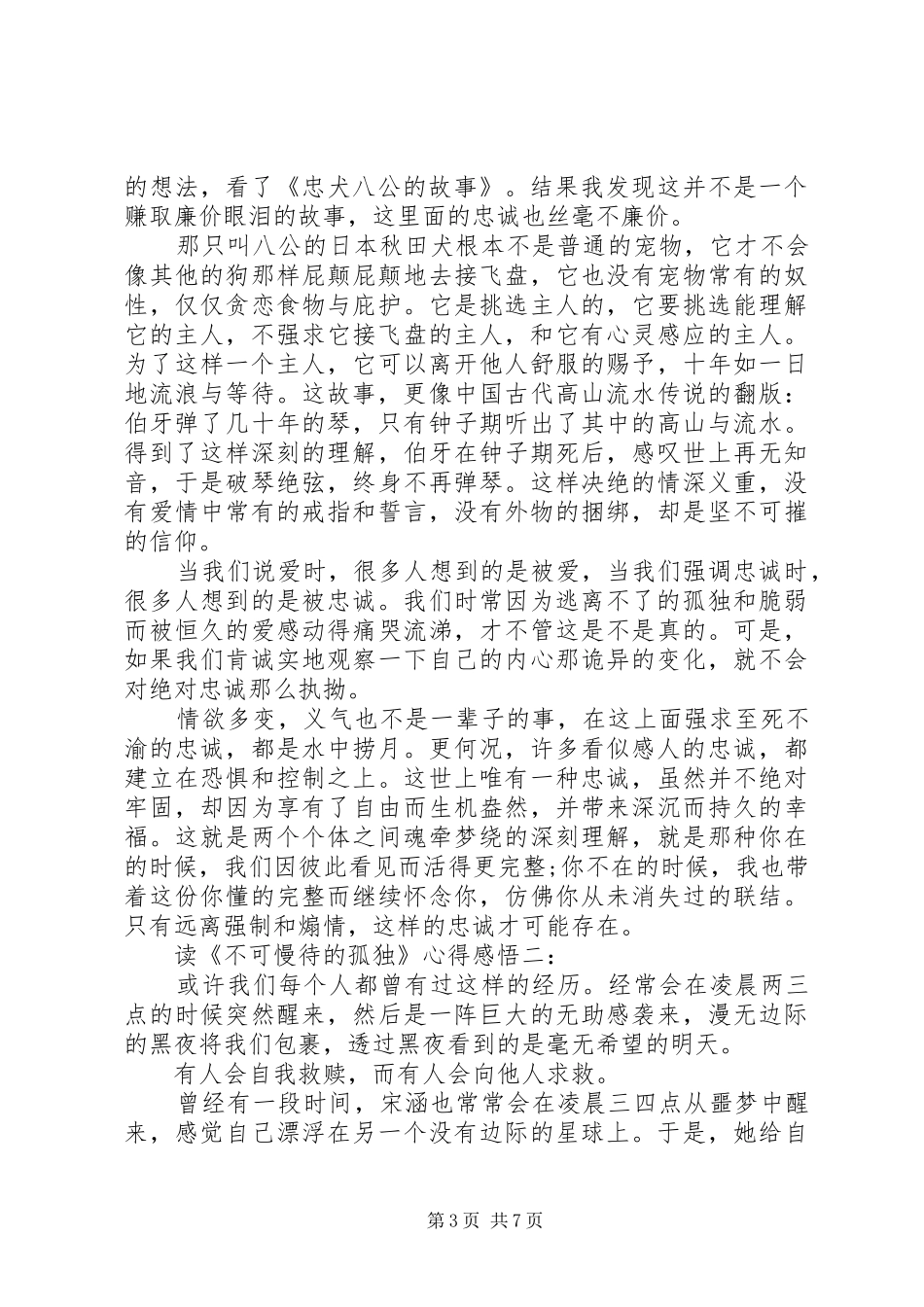 读《不可慢待的孤独》心得感悟2篇_第3页