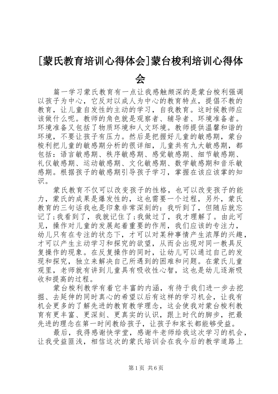 [蒙氏教育培训心得体会]蒙台梭利培训心得体会_第1页