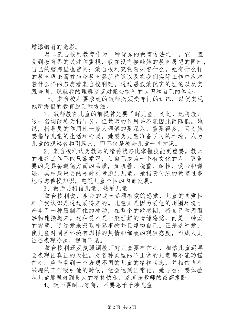 [蒙氏教育培训心得体会]蒙台梭利培训心得体会_第2页