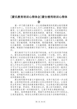 [蒙氏教育培训心得体会]蒙台梭利培训心得体会