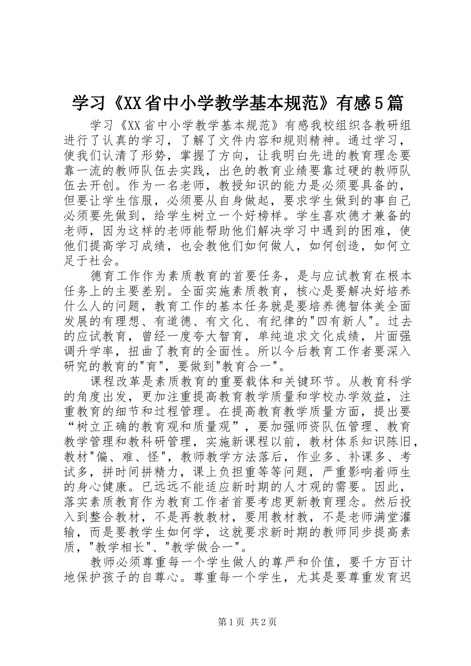 学习《XX省中小学教学基本规范》有感5篇_第1页