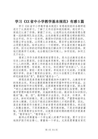 学习《XX省中小学教学基本规范》有感5篇