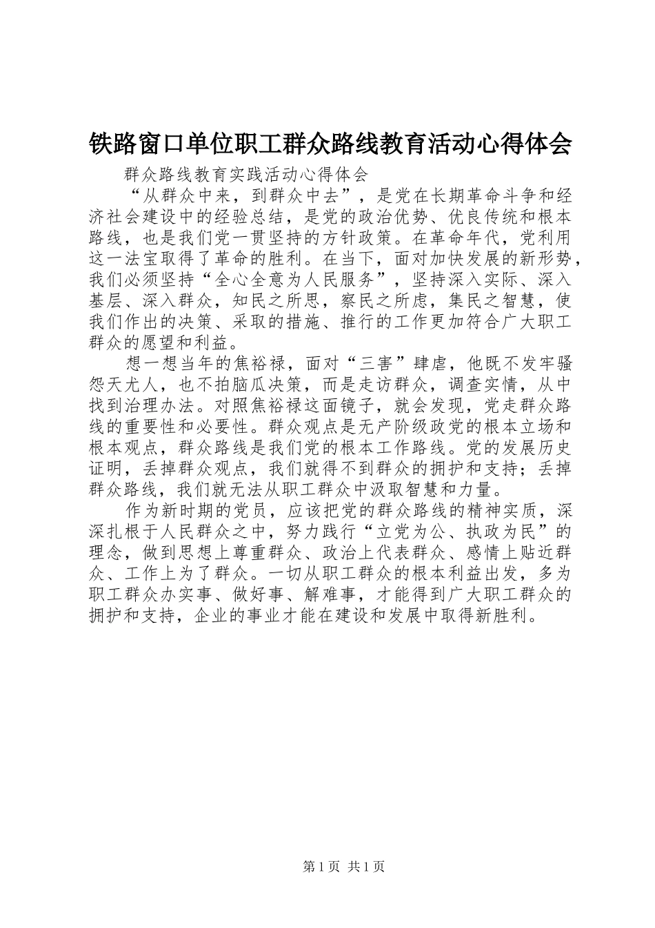 铁路窗口单位职工群众路线教育活动心得体会_第1页