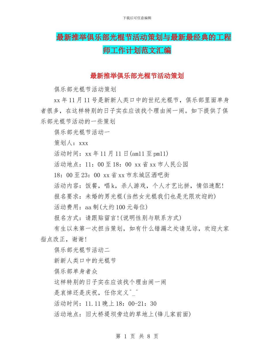 最新推荐俱乐部光棍节活动策划与最新最经典的工程师工作计划范文汇编_第1页