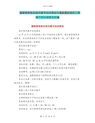 最新推荐俱乐部光棍节活动策划与最新最经典的工程师工作计划范文汇编