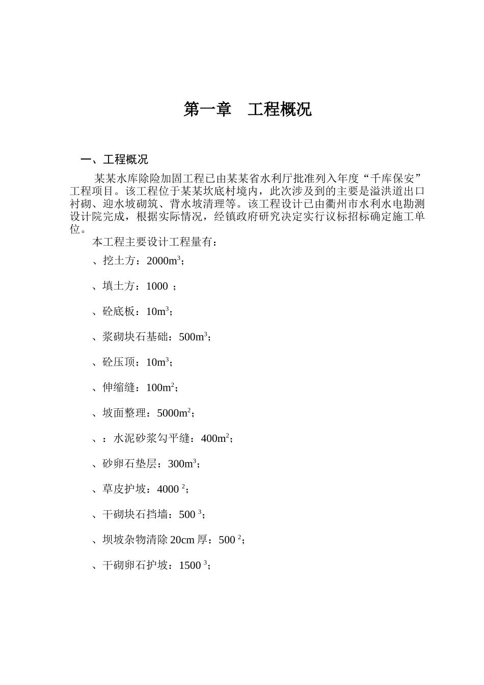 某水库除险加固工程施工组织设计方案_第1页