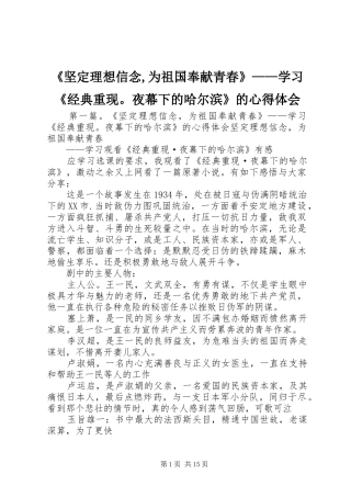 《坚定理想信念,为祖国奉献青春》——学习《经典重现。夜幕下的哈尔滨》的心得体会