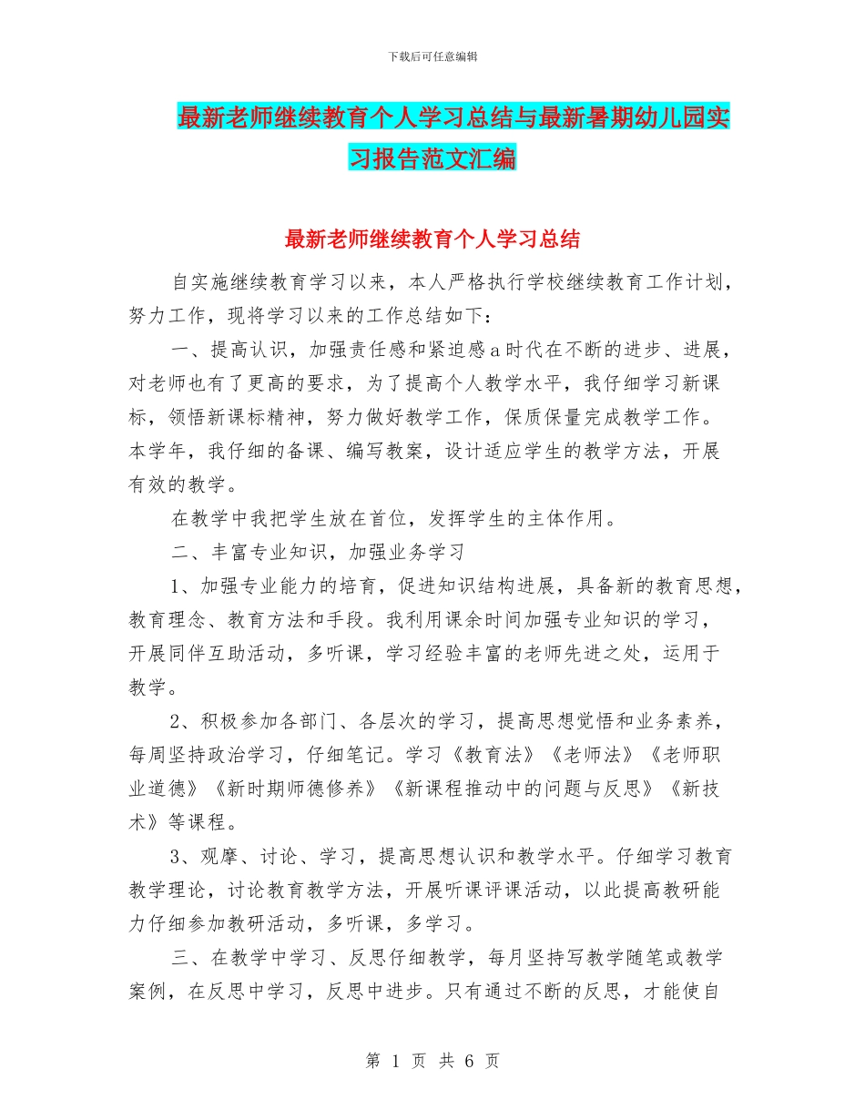 最新教师继续教育个人学习总结与最新暑期幼儿园实习报告范文汇编_第1页