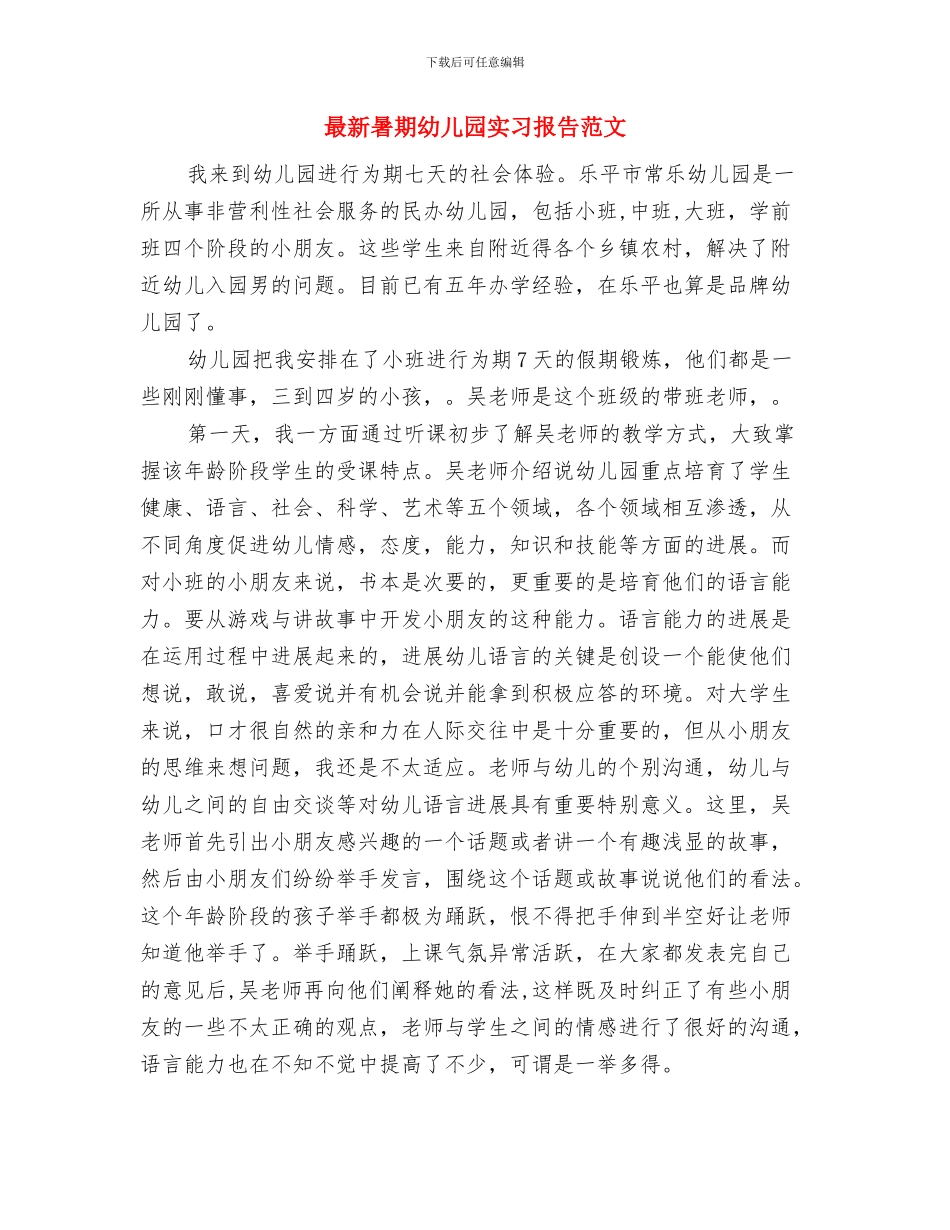 最新教师继续教育个人学习总结与最新暑期幼儿园实习报告范文汇编_第3页