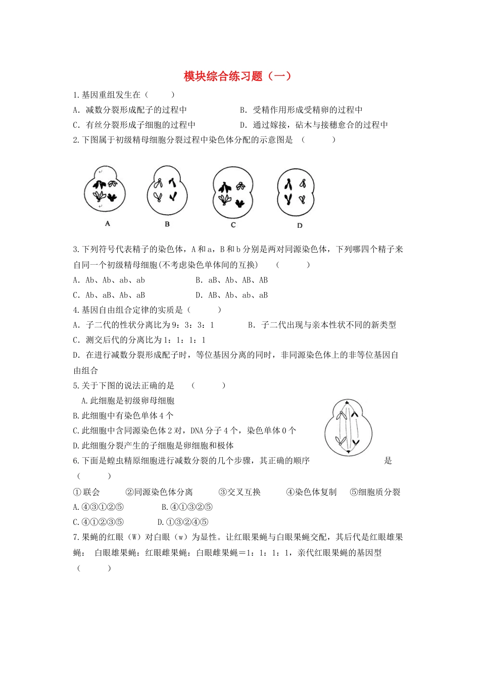 高中生物 模块综合练习题(一)新人教版必修2_第1页