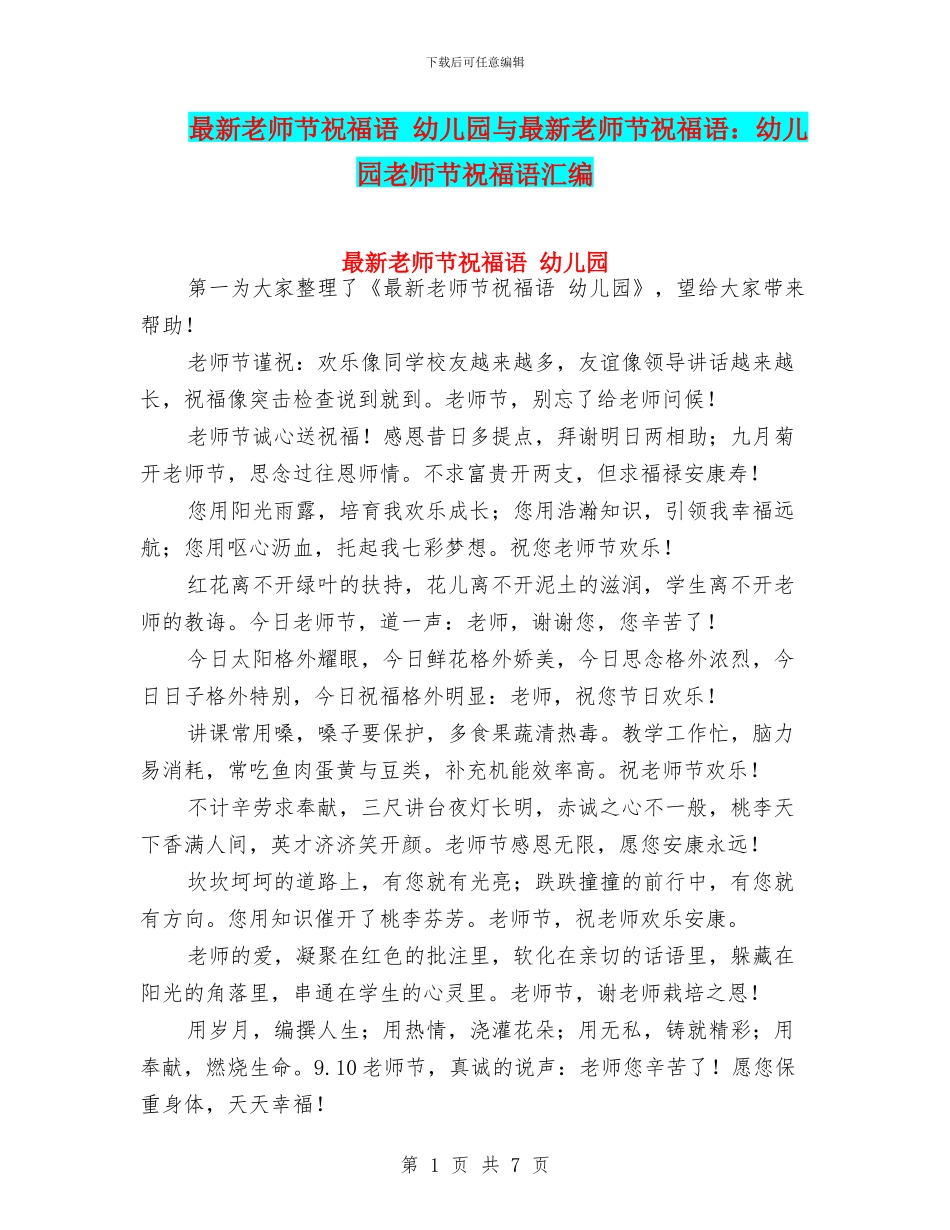 最新教师节祝福语-幼儿园与最新教师节祝福语：幼儿园教师节祝福语汇编_第1页