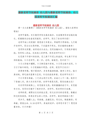 最新教师节祝福语-幼儿园与最新教师节祝福语：幼儿园教师节祝福语汇编