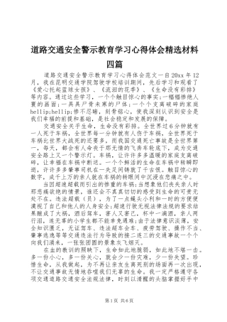 道路交通安全警示教育学习心得体会精选材料四篇