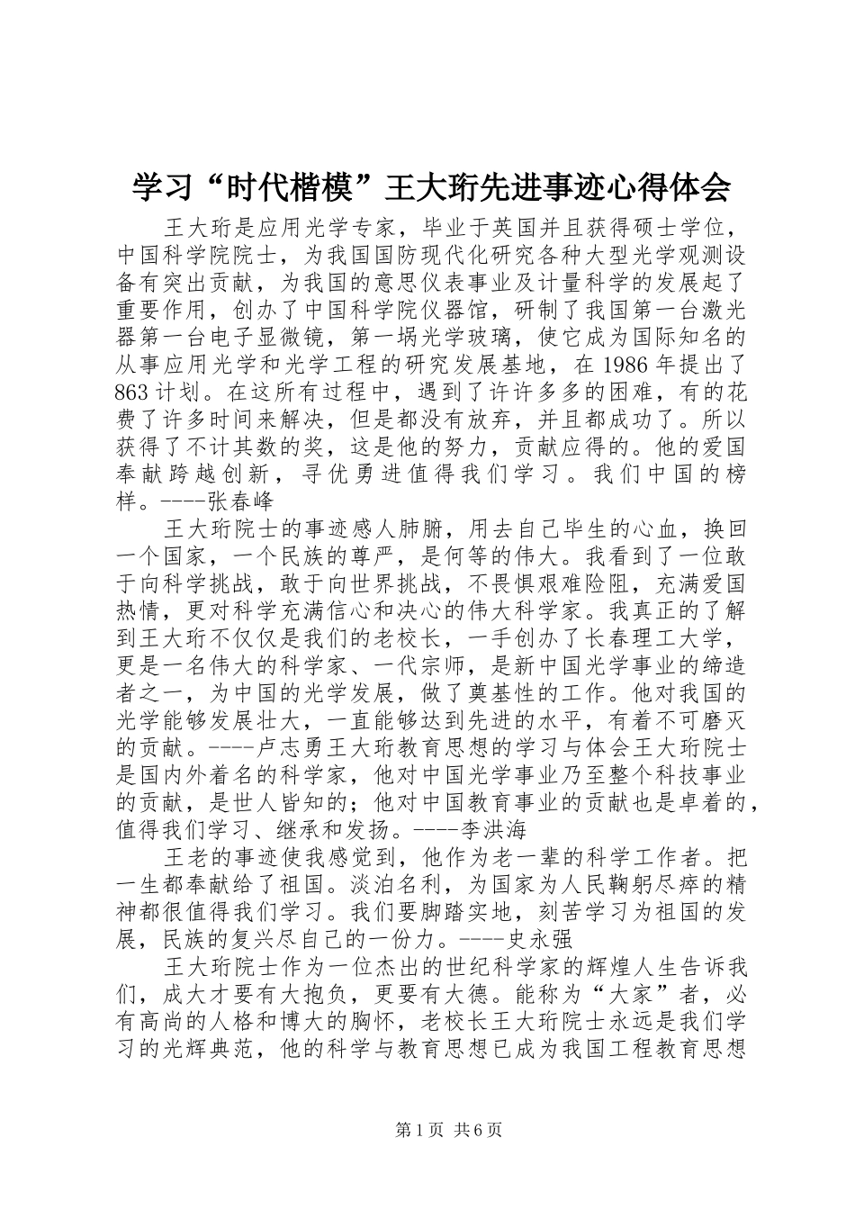 学习“时代楷模”王大珩先进事迹心得体会_第1页